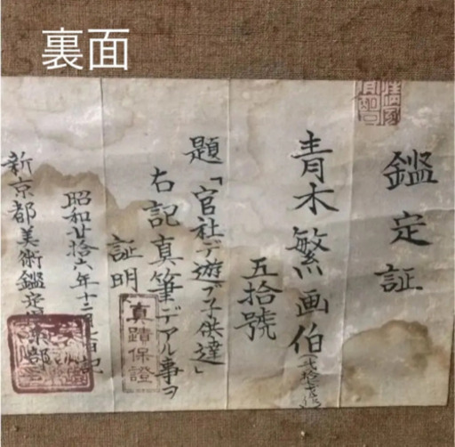 青木繁 絵画 ☆真筆 鑑定証あり☆ 青木繁 絵画 ☆真筆 鑑定証あり☆