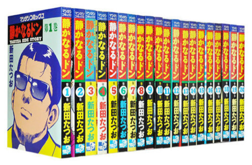 静かなるドン 全巻
