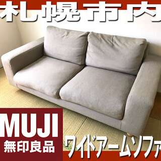 札幌市◇ 無印良品 ゆったり 2人掛け ワイドアームソファ クッション 