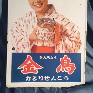 昭和レトロ ホーロー看板 金鳥 キンチョール 美空ひばり 両面
