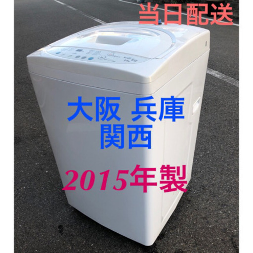 当日配送‼️配達無料2015年製 4.6kg 全自動洗濯機