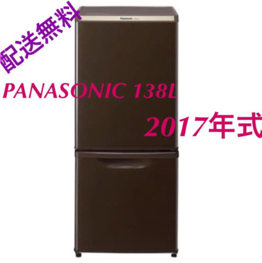 配送無料‼️⭐️2017年式❄️パナソニック 138L 冷凍冷蔵庫