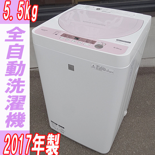 ☆SHARP/シャープ☆全自動電気洗濯機 5.5kg □ES-G5E5-KP□2017年製