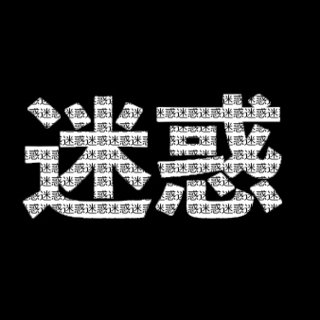 「迷惑って何だ？」対話の実験室＠公-差-転