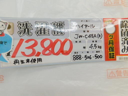 在庫限り!スタッフおススメ【エコプラス小倉南店】ハイアール 洗濯機 JW-C45A 4.5kg 再生未使用品