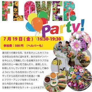 金曜夕方クラブ　Flower Party