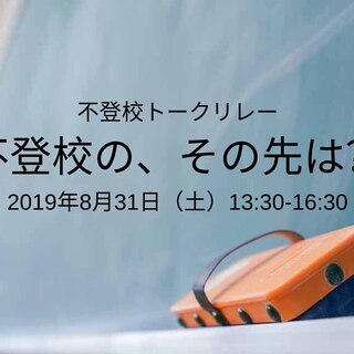 不登校トークリレー「不登校の、その先は？」