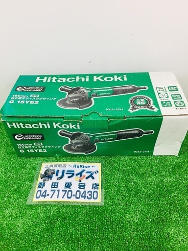 日立工機 電子ディスクグラインダー 砥石径150mm×穴径22mm 100V G15YE2【リライズ野田愛宕店】【店頭取引限定】【未使用品】1点限り早い者勝ち！