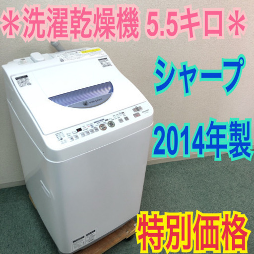 配達無料地域あり＊SHARP 2014年製 5.5kg 乾燥機能付き＊人気の型です＊