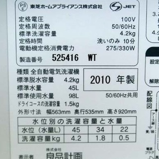 生活家電 札幌 無印良品 4.2Kg洗濯機 良品計画 MUJI M-AW42F 2010年