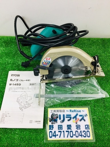 リョービ(RYOBI) 丸ノコ チップソー付 W-145D 【リライズ野田愛宕店】【店頭取引限定】【中古品】1点限り早い者勝ち！
