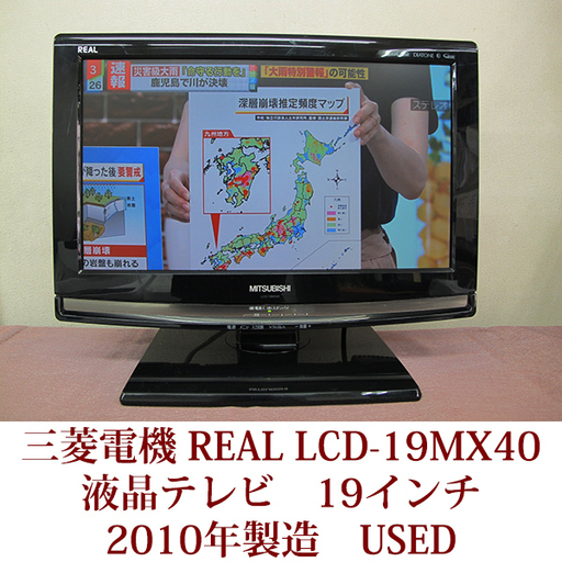 三菱電機 LCD-19MX40 2010年製 19V型 液晶テレビ 地上・BS・110度CSデジタルハイビジョン USED