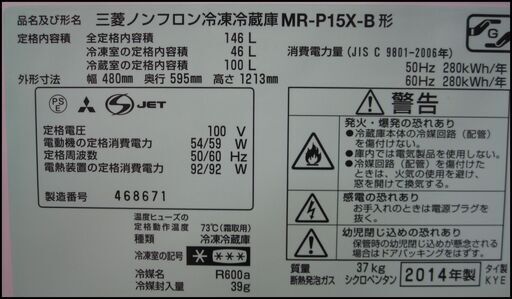 新生活！17280円　三菱 2ドア 冷蔵庫 14年製 MR-P15X-B 146L