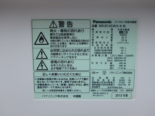 ☆2D簡易清掃済み☆2013年製☆Panasonic ノンフロン冷凍冷蔵庫  NR-B145WX-K