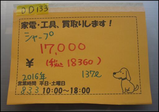 新生活！18360円  SHARP 2ドア 冷蔵庫 137L SJ-D14B-B 16年製