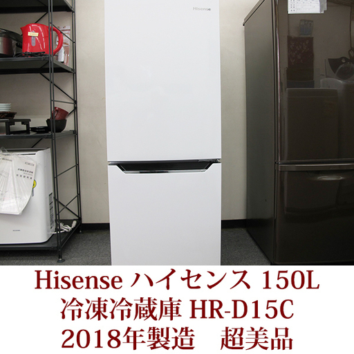 Hisense ハイセンス 150L 2ドア ノンフロン冷蔵庫 HR-D15C 2018年製 超美品 右開き パールホワイト