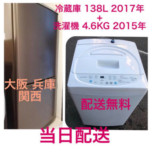 配達無料 ‼️2点セット✨配送無料⭐️ 2015年 全自動電気洗濯機 4.6KG + 2017年 冷凍冷蔵庫 138L⭐️当日配送