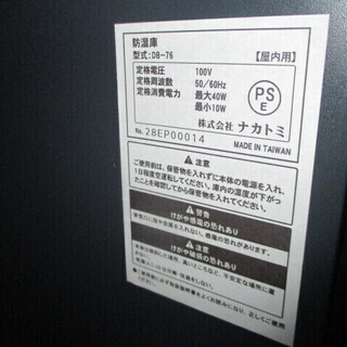 エコプラス小倉南店】ナカトミ 防湿庫 DB-76 中古品