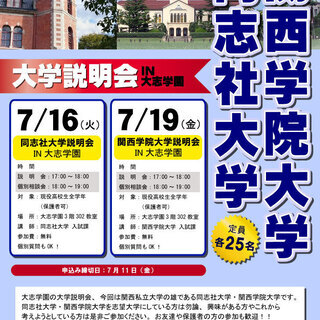 同志社大学 大学説明会in大志学園