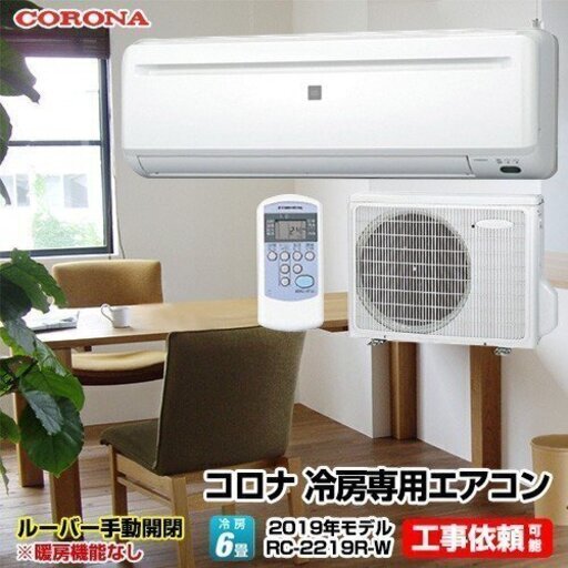 CORONA 新品冷房専用エアコン　６畳用