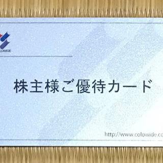 コロワイド 株主優待券