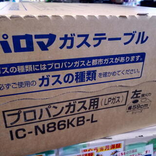 新品/未開封品 パロマ IC-N86KB-L ガステーブル プロパンガス用 左強火タイプ LPガス
