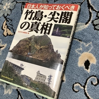 「日本人が知っておくべき 竹島 尖閣の 真相