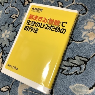 「暴走する世間で 生きのびるための お作法」