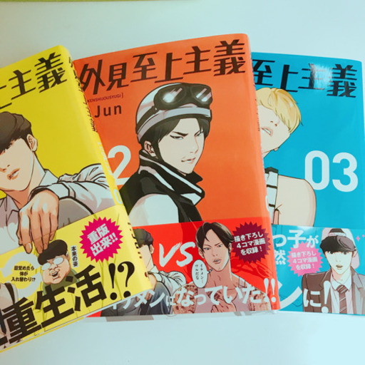 外見至上主義 漫画 本 マンガ 早い者勝ち ゆき 池袋の本 Cd Dvdの中古あげます 譲ります ジモティーで不用品の処分 外見至上主義 漫画 本 マンガ 早い者勝ち ゆき 池袋の本 Cd Dvdの中古あげます 譲ります ジモティーで不用品の処分