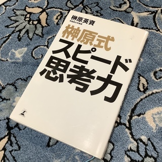 「榊原式スピード思考力」