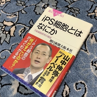 「ips細胞とはなにか」