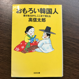 『おもろい韓国人 : 愛があるから、ここまで言える』  高信太郎