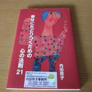 幸せにたどりつくための心の法則21 内田玲子　の本