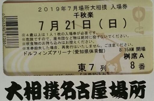 大相撲名古屋場所 【枡席Ａ東７列】特別弁当，お土産物等々付き