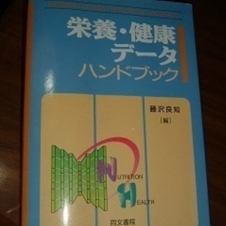 書籍・栄養健康データハンドブック