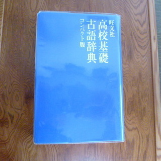 高校基礎　古語辞典　旺文社　コンパクト版２色刷り
