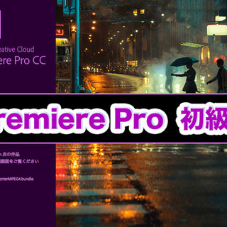 7/20【少人数レッスン】Premiere Pro CC『初級編』の画像