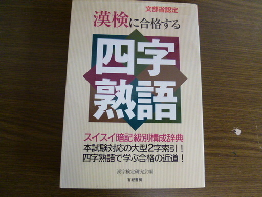 漢検に合格する 四字熟語 Seisan 羽生の参考書の中古あげます 譲ります ジモティーで不用品の処分 漢検に合格する 四字熟語 Seisan 羽生の参考書の中古あげます 譲ります ジモティーで不用品の処分