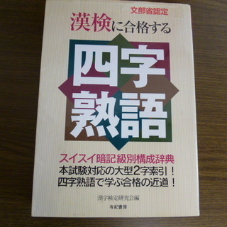 漢検に合格する「四字熟語」