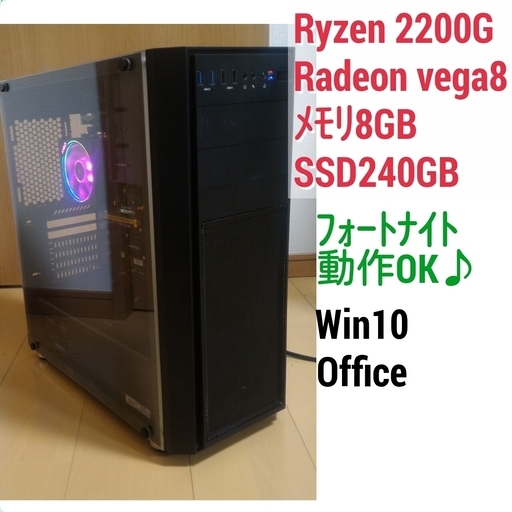 お取引中)爆速ライトゲーミングPC Ryzen3-2200G メモリ8G SSD240 Windows10