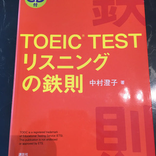 TOEIC TEST リスニングの鉄則