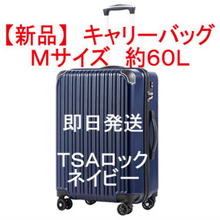 【新品Mサイズ60L】TSAロックキャリーバッグ スーツケース