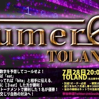 名古屋大須で初心者歓迎ヌメロン非公式大会 数字戦略心理ゲーム ヌメロン 遊びまみれ 岩月寛斗 上前津のパーティーのイベント参加者募集 無料掲載の掲示板 ジモティー