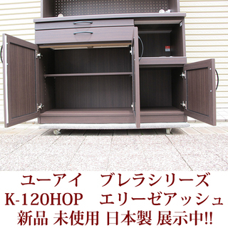 新品未使用 日本製 高品質なキッチンボード 日本製 ユーアイ ブレア 