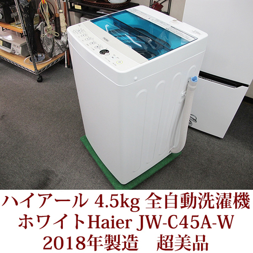 【レビューを書けば送料当店負担】 ハイアール HAIER 全自動洗濯機 4.5kg JW-C45A　ホワイト　2018年製造　超美品 洗濯機