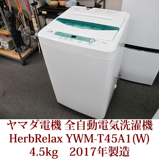 ヤマダ電機 HerbRelax 全自動洗濯機 4.5kg YWM-T45A1　ホワイト　2017年製造　超美品 ハーブリラックス