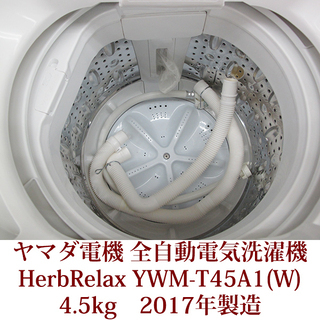 生活家電 ヤマダ電機 HerbRelax 全自動洗濯機 4.5kg YWM-T45A1 