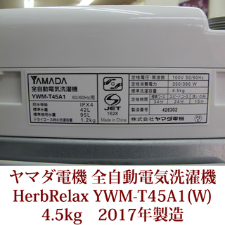 生活家電 ヤマダ電機 HerbRelax 全自動洗濯機 4.5kg YWM-T45A1 