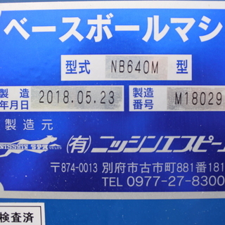 ニッシンエスピーエム・ベースボールマシン・ＮＢ６４０Ｍ・使用時間３０時間程度の新品同様品です
