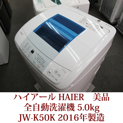 ハイアール HAIER 全自動洗濯機 5.0kg JW-K50K　2016年製造　美品